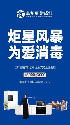 炬星风暴为爱消毒 蓝炬星集成灶助力全国战“疫”